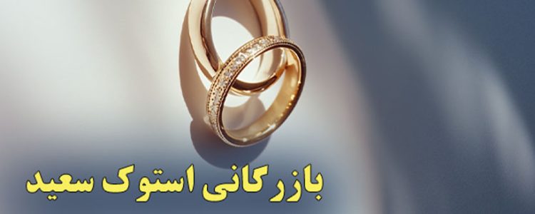 بازرگانی استوک سعید