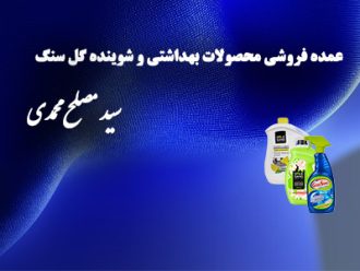 مواد شوینده محمدی