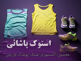 استوک پاشائی