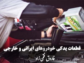 قطعات یدکی خودرو های ایران یو قطعات یدکی خودرو های ایرانی و خارجی