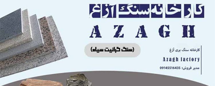 سنگ گرانیت سیاه آزغ