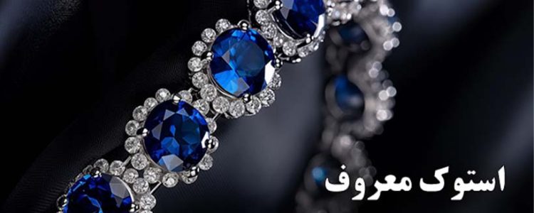استوک معروف