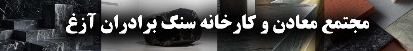 سنگ گرانیت سیاه آزغ